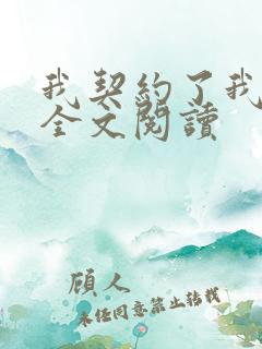 我契约了我自己全文阅读