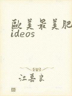 欧美最美肥婆videos