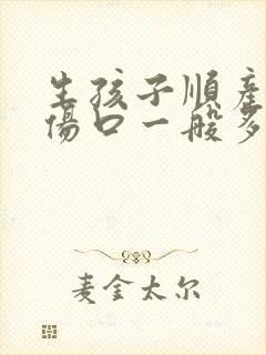 生孩子顺产撕裂伤口一般多久能恢复