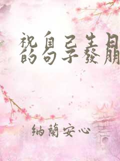 祝自己生日快乐的句子发朋友圈简短