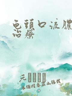 龟头口流脓怎么治疗