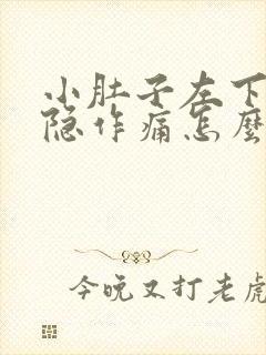 小肚子左下腹隐隐作痛怎么回事女性