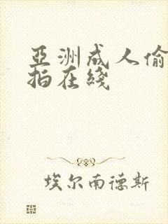 亚洲成人偷拍自拍在线