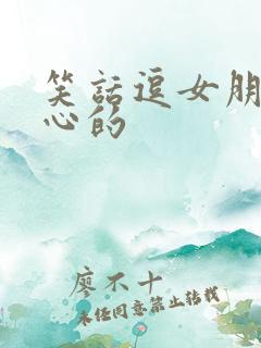 笑话逗女朋友开心的