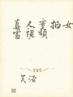 真人实拍女处破处视频