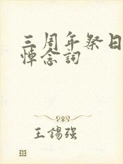 三周年祭日敬辞悼念词