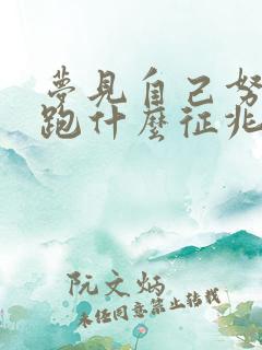 梦见自己努力奔跑什么征兆