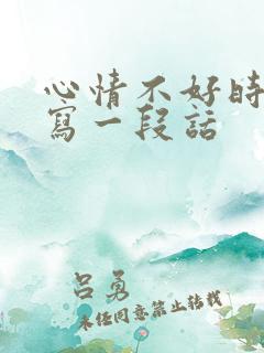 心情不好时弹琴写一段话