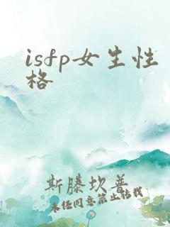 isfp女生性格