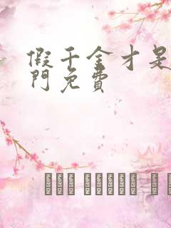 假千金才是真豪门免费