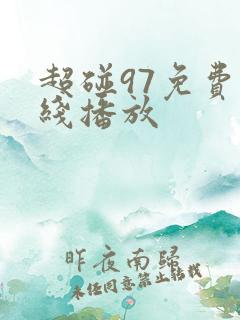 超碰97免费在线播放
