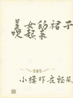 美女的裙子被风吹起来