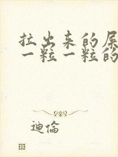 拉出来的屎很硬一粒一粒的