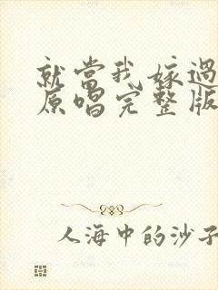 就当我嫁过你了原唱完整版