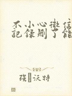 不小心微信聊天记录删了能恢复吗