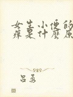 女生小便的地方痒是什么原因