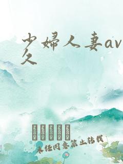 少妇人妻av久久