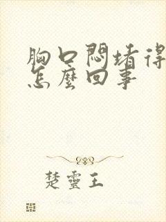 胸口闷堵得慌是怎么回事