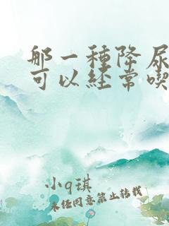 那一种降尿酸药可以经常吃