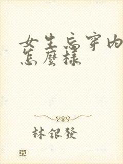 女生忘穿内衣会怎么样