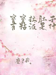 宝宝拉肚子黄色有粘液是什么原因