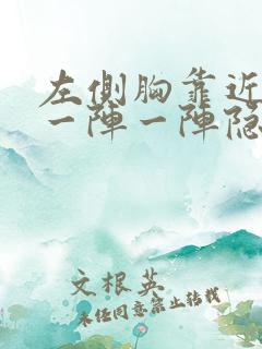 左侧胸靠近腋下一阵一阵隐隐痛