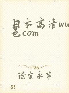 日本高清www色com