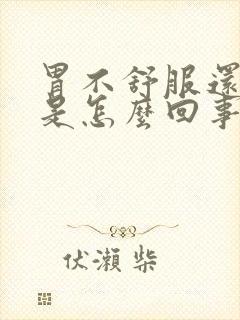 胃不舒服还头晕是怎么回事