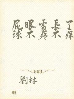 屁眼处长了个肉球不疼不痒