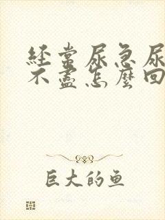 经常尿急尿频尿不尽怎么回事