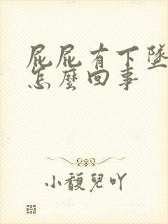 屁屁有下坠感是怎么回事