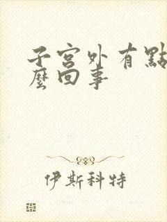 子宫外有点疼怎么回事