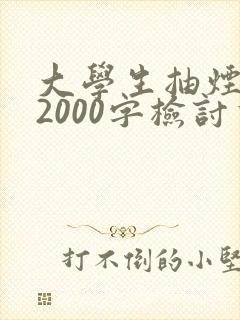 大学生抽烟被抓2000字检讨书