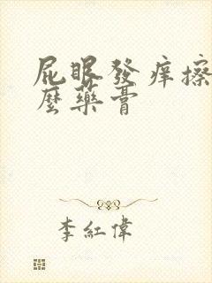 屁眼发痒擦点什么药膏