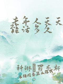 老年人天天睡觉能活多久