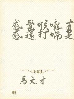 感觉喉咙有异物感还打嗝是怎么回事