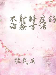 不射精症的最好治疗方法