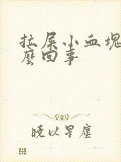 拉屎小血块是怎么回事