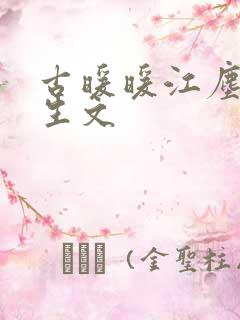 古暖暖江尘御重生文