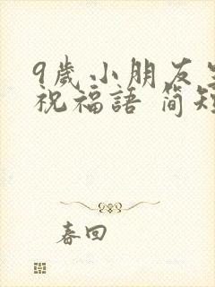 9岁小朋友生日祝福语 简短