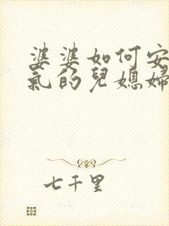 婆婆如何安慰生气的儿媳妇