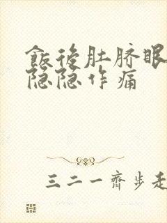 饭后肚脐眼周围隐隐作痛