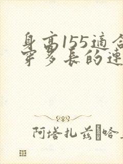 身高155适合穿多长的连衣裙