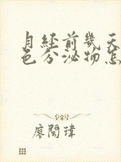 月经前几天有红色分泌物怎么回事