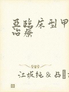 亚临床型甲亢的治疗