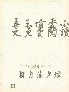 弄玉偷香小说全文免费阅读