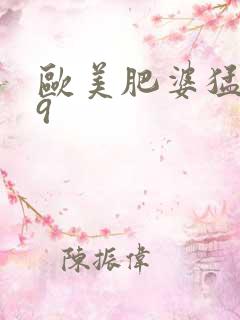 欧美肥婆猛交69