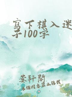 写下棋入迷的样子100字