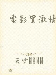 电影里激情视频