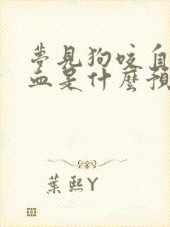 梦见狗咬自己出血是什么预兆